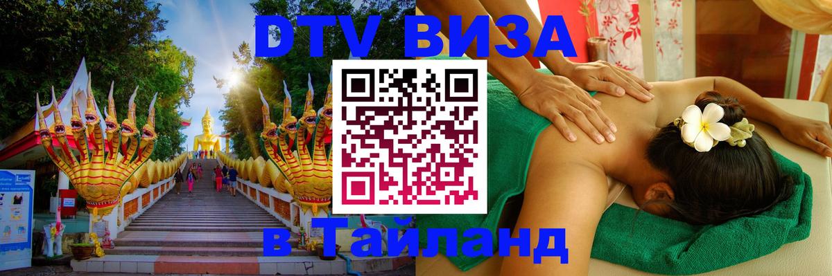 Виза ДТВ на 5 лет в Тайланд 