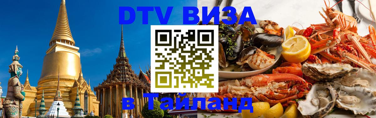 Цены на DTV визу в Таиланд — пакеты услуг, достаточно даже паспорта - Монако  04.10.2025 