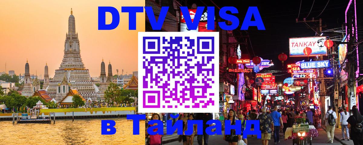 Destination Thailand Visa (DTV виза) Монако 